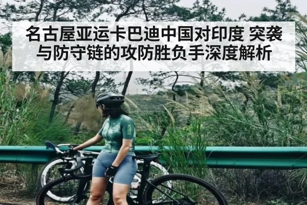 名古屋亚运卡巴迪中国对印度 突袭与防守链的攻防胜负手深度解析（HTH sports）