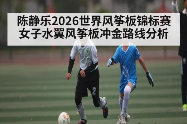 陈静乐2026世界风筝板锦标赛女子水翼风筝板冲金路线分析（HTH sports）